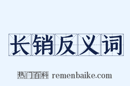 长销反义词是什么意思的图片